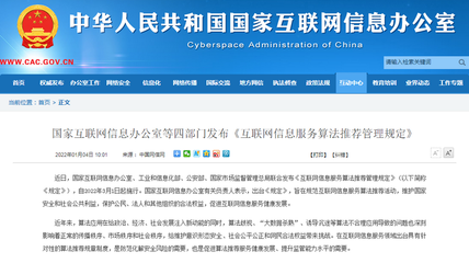 《互聯(lián)網(wǎng)信息服務(wù)算法推薦管理規(guī)定》發(fā)布 構(gòu)筑算法治理新框架，明確禁止大數(shù)據(jù)殺熟